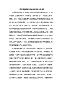 携手共建网络空间命运共同体心得体会