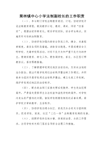 黑林镇中心幼儿园法制副校长的工作职责