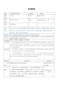 小学美术表格教案格式