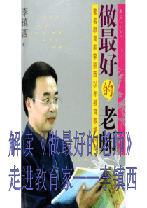 李镇西《做最好的老师》PPT