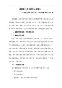 教研教改项目研究结题报告