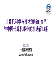 计算机科学与技术领域的变革与中国计算机事业的机遇窗口期-徐志伟_