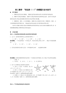 初二数学-“四边形(Ⅰ)”的解题方法与技巧