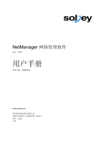 NetManager_V23_用户手册sobey公司内部版本