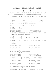 江苏省历年(2001-2013)普通高校对口单招文化统考数学试卷(部分年份含答案)——免费下载