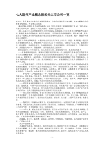 七大新兴产业概念股相关上市公司详细汇总