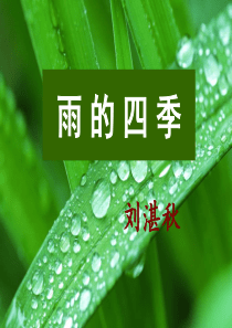 《雨的四季》ppt教学课件