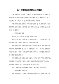 为什么要实施教师职业生涯规划