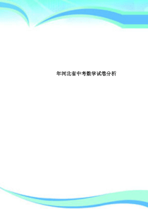 河北省中考数学试卷分析