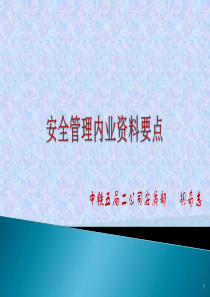 安全管理内业资料要点