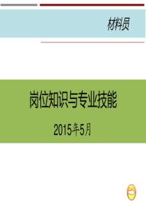 材料员岗位知识和专业技能