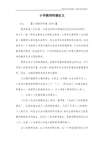 小学教师师德征文-1