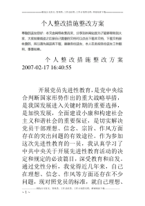 个人整改措施整改方案