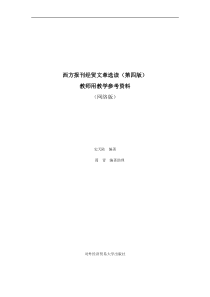 西方报刊经贸文章选读(第四版)教学参考资料(网络版)-史天陆-978-7-81134-935-1