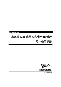 NSF-PROD-WAF-V55-Web管理用户使用手册