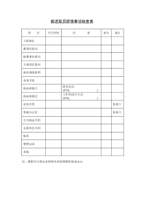 新进职员研修事项检查表