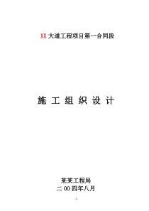 某市某大道工程项目第一合同段施工组织设计方案