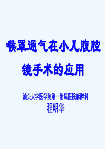 喉罩通气在小儿腹腔镜手术的应用.ppt