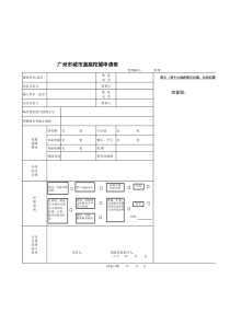 广州市城市道路挖掘申请表