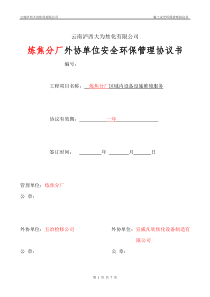 承包商与承包商之间的施工安全环保管理协议09.5