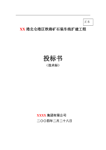 某港北仑港区铁路矿石装车线扩建工程施工组织设计方案