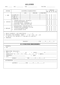 业务人员考核表