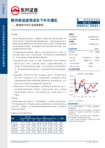 东兴证券新能源汽车行业深度报告静待新能源物流车下半年爆发