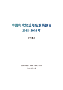 中国邮政快递绿色发展报告20182019年2019639页