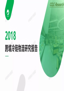 中物联冷链委2018跨境冷链物流研究报告2019640页