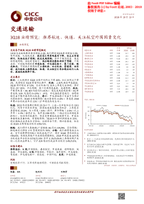 交通运输行业3Q18业绩预览推荐航运快递关注航空外围因素变化24页