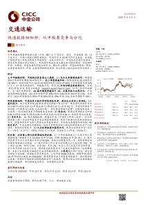 交通运输行业快递数据细细拆从中报看竞争与分化201918页