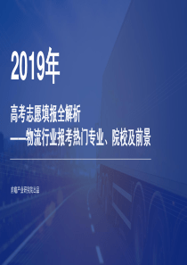 前瞻研究院2019年高考志愿填报全解析物流行业报考热门专业院校及前景2019642页