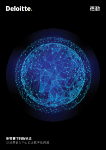 德勤新零售下的新物流以消费者为中心实现数字化跨越