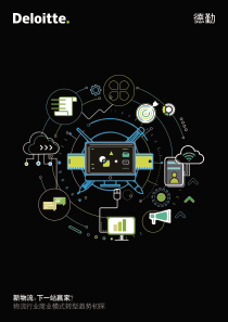 德勤物流行业的新风口新模式和新格局2019640页