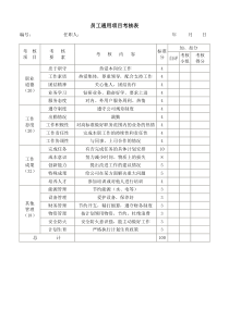 员工通用项目考核表