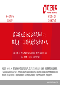 综合物流行业国际物流巨头启示录之FedEx颠覆者划时代的空运物流巨头20190704方正证券