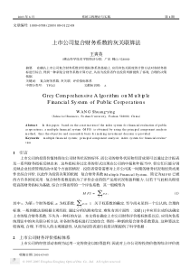 上市公司复合财务系数的灰关联算法