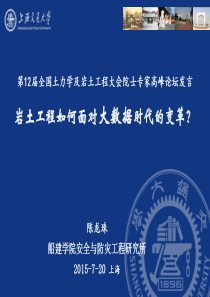 陈龙珠-岩土工程如何面对大数据时代的变革？22