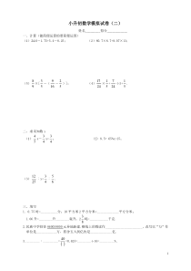 小升初分班考试数学模拟试卷(二)