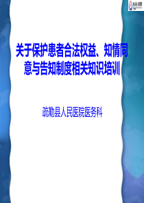 保护患者合法权益、知情同意及告知制度相关知识培训