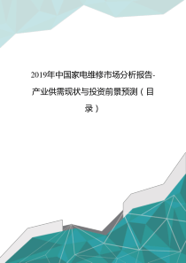 2019年中国家电维修市场分析报告-产业供需现状与投资前景预测