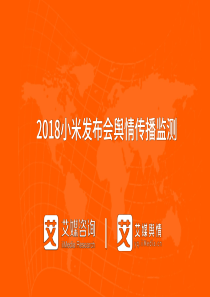 2018小米发布会舆情传播监测