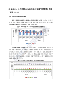 2018年6月国内手机市场运行分析报告