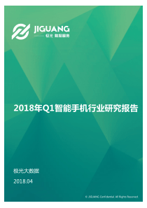 2018年Q1智能手机行业研究报告