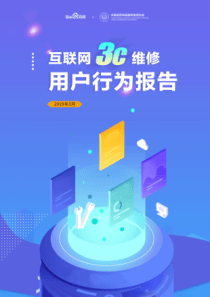 2019年互联网3C维修用户行为报告家电服务维修协会2019346页