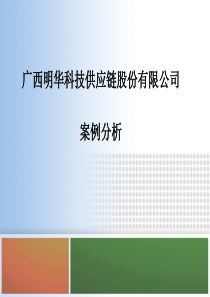 广西明华科技供应链股份有限公司案例分析