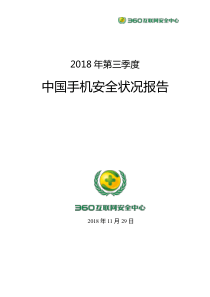 3602018年第三季度中国手机安全状况报告网络安全2018112938页