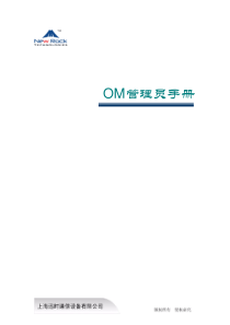 OM管理员手册V20