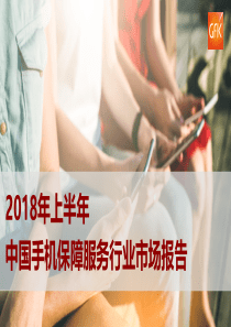 Gfk2018年上半年中国手机保障服务行业市场报告30页