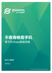 不看春晚看手机春节期间热点app数据观察